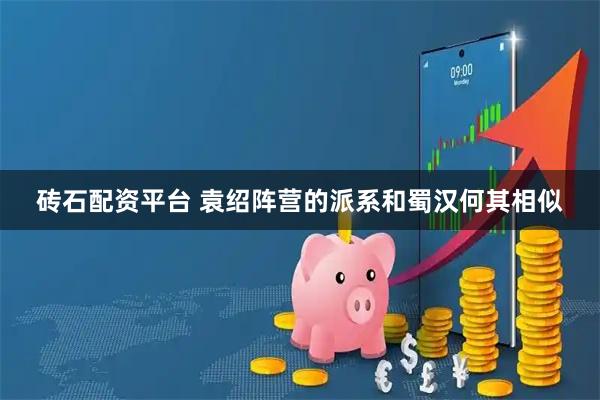 砖石配资平台 袁绍阵营的派系和蜀汉何其相似