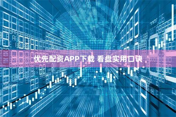 优先配资APP下载 看盘实用口诀