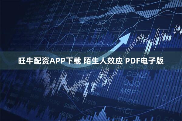 旺牛配资APP下载 陌生人效应 PDF电子版